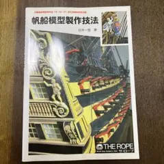 2026年最新】帆船模型製作技法の人気アイテム - メルカリ