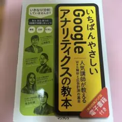 いちばんやさしいGoogleアナリティクスの教本 人気講師が教えるWeb解析と…