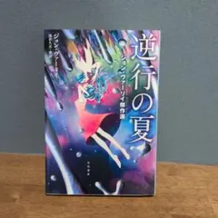 逆行の夏 ジョン・ヴァーリイ傑作選