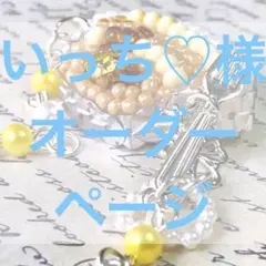 いっち♡様専用ページ