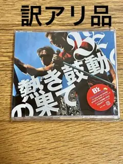 B'z「熱き鼓動の果て」マキシシングル 未開封