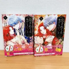 愛されてる場合じゃないの ①②