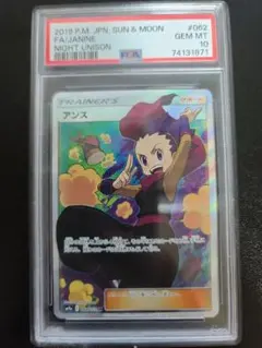 ポケカ ポケモンカード アンズ sr psa10 ARS10 ナイトユニゾン PSA10】アンズ (SR) {062/055} [SM9a] - magi通販【ポケモン