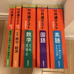 【赤本】2026 共通テスト 過去問研究 未使用本あり