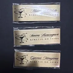 鬼滅の刃 モクテル レプリカネームバッジ 3点セット⑥