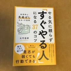 やる気に頼らず「すぐやる人」になる37のコツ : 科学的に「先延ばし」をなくす…