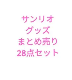サンリオ グッズ まとめ売り 28点セット トートバッグ ランチバッグ