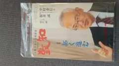 人間学を学ぶ月刊誌致知2026年1月号