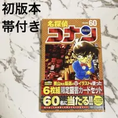 2026年最新】名探偵コナン 初版の人気アイテム - メルカリ