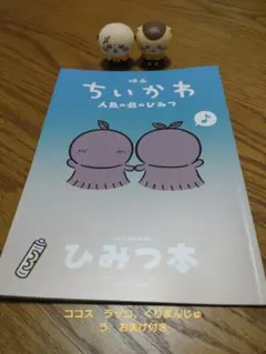 【おまけ付き】映画ちいかわ 人魚の島のひみつ 入場者特典 第5弾 ひみつ本