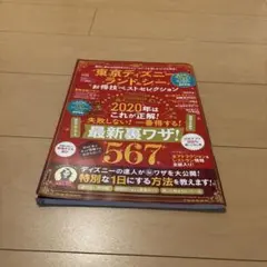 東京ディズニーランド&シーお得技ベストセレクション