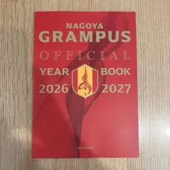 名古屋グランパス　オフィシャルイヤーブック2026/2027