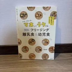 マネしてラクする365日フリージング離乳食＆幼児食