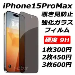 iPhone15ProMax 覗き見防止フィルム 強化ガラスフィルムk 2枚