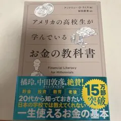 アメリカの高校生が学んでいるお金の教科書