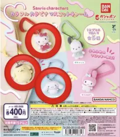 サンリオキャラクターズ カラフルカラビナマスコットチャーム