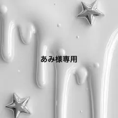 あみ様専用