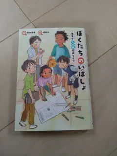 【古本】児童書　ぼくたちのいばしょ