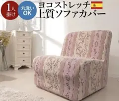 スペイン製ストレッチフィットソファカバー 〔カロリーナ〕 アームなし1人掛け用』