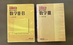 チャート式 解法と演習　数学 II+B《新課程》＆数学Ⅲ《改訂版》 2冊セット
