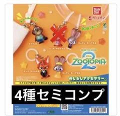 ズートピア2 めじるしアクセサリー　4種セミコンプリート