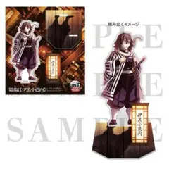 劇場版 鬼滅の刃 無限城編 描き下ろしイラスト アクリルスタンド 伊黒小芭内