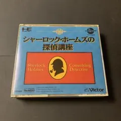 【PCエンジン】シャーロック・ホームズの探偵講座 （ハガキ有り）CD-ROM