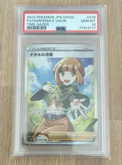 【PSA10】ナタネの活気 SR 078/067 タイムゲイザー