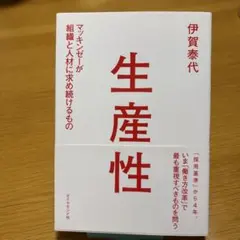 生産性 マッキンゼーが組織と人材に求め続けるもの