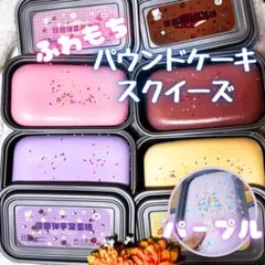 スクイーズ　パウンドケーキ　パープル　まとめ買い歓迎　ASMR ストレス解消　癒