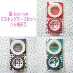 嵐 Japonism マスキングテープセット
