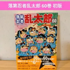 落第忍者乱太郎　38冊セット　1巻初版 落第忍者乱太郎 38 | 尼子騒兵衛 |本 | 通販 | Amazon