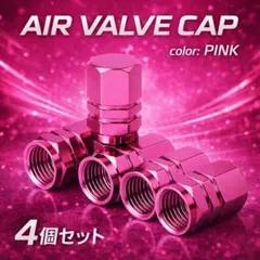 エアバルブキャップ　ピンク　桃色　タイヤ　車　4個セット　自動車　自転車