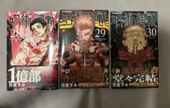 【ポストカード付き】芥見下々先生『呪術廻戦』28・29・30巻