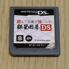 銀星囲碁 DSソフト