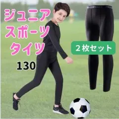 【2枚セット】130-140 レギンス コンプレッション 吸汗 速乾 UVカット