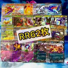 ポケモンカード　RR 62枚まとめ売り