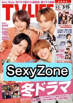 TVLIFE SexyZone 切り抜き