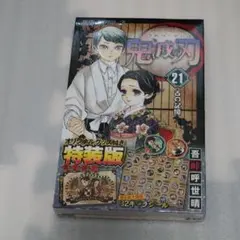 新品未開封 初版 鬼滅の刃 21巻 シールセット付き特装版
