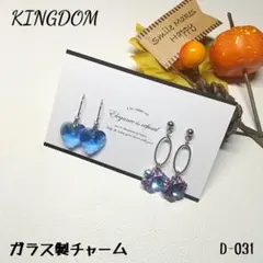【特価品】ガラス製チャーム　ピアス2ペア　D-031