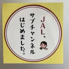 JAL サブチャンネル オリジナルラゲージタグ、ステッカー JAL サブチャンネル オリジナルバゲージタグ 新品未使用 ステッカー