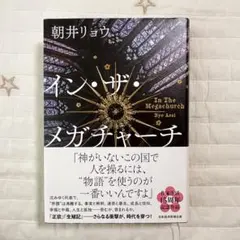 イン・ザ・メガチャーチ 朝井リョウ　インザメガチャーチ　初版