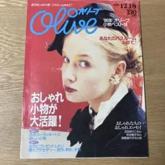 雑誌Olive オリーブ　◼️訳あり　1996年 12月18日号 335号