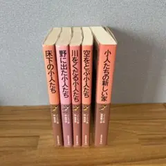 岩波少年文庫　小人たち　全巻5冊セット　借りぐらしのアリエッティ原作