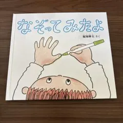 福知伸夫 絵本 2冊セット ひらいてみると なぞってみたよ - メルカリ
