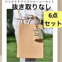 スターバックス 2026 マイカスタマイズジャーニー フルセット　抜き取りなし