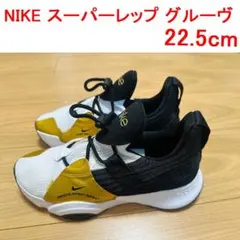 NIKE ナイキ スーパーレップ グルーヴ 22.5cm ダンス エクササイズのサムネイル