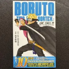 ジャンプフェスタ2026 来場特典　BORUTO 試し読みBOOK