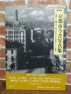 貴重◇保存版 北摂今昔写真帖（池田市・箕面市・豊能町・能勢町