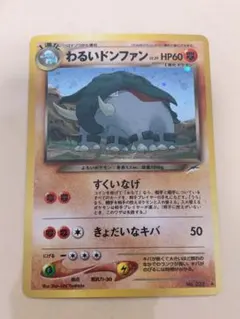 <最高美品・新品未使用> わるいドンファン　旧裏　ポケモンカード